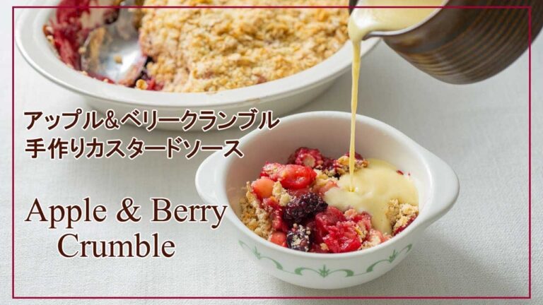 🇬🇧一度作ればリクエスト間違いなし【オートミール入りアップル＆ベリークランブル作り方】【手作りカスタードソース作り方】イギリスが誇る冬のデザートレシピ