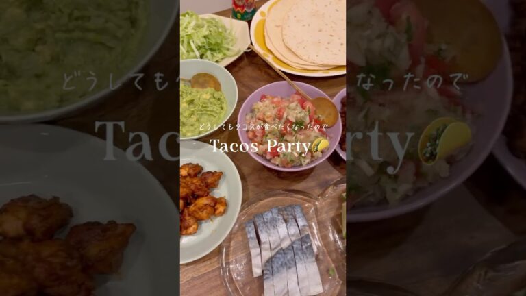 タコスパーティ🌮#vlog