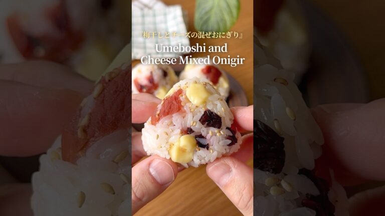 『梅干しとチーズの混ぜおにぎり』【レシピはコメント欄へ/Recipe in the comments】