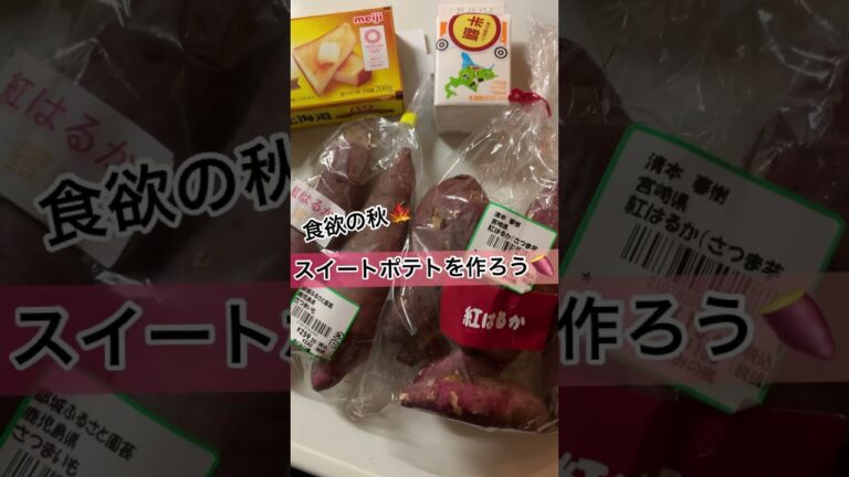 【食欲の秋】簡単スイートポテト🍠💛