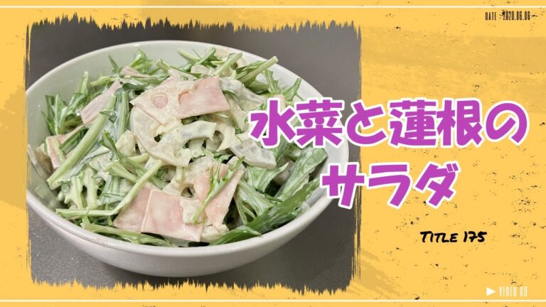 【水菜と蓮根のサラダ】蓮根のシャキシャキがクセになる　ほんのりからしの風味
