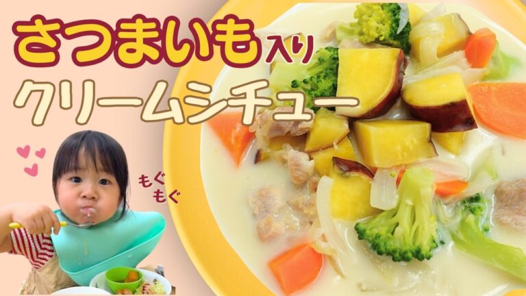 【さつまいも入りクリームシチュー】アレンジ∞作り置きも◎