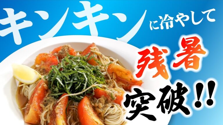 「冷やしツナトマト蕎麦」ビンをフリフリ簡単調理。厳しい残暑はキンキンに冷やした冷製イタリアンをお試しあれ！