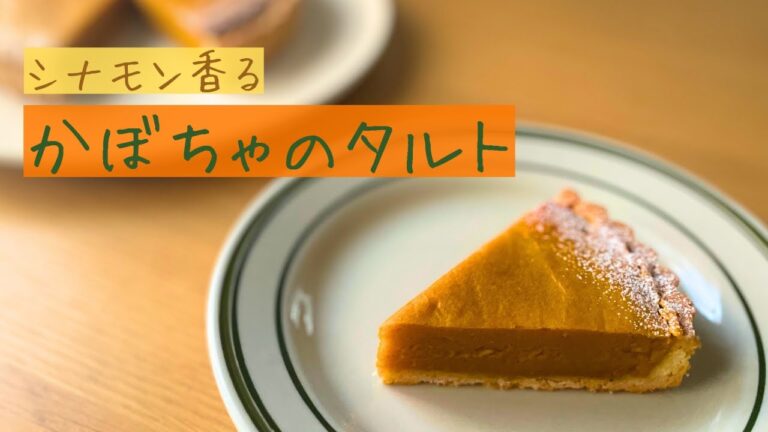 しっとり濃厚なカボチャのタルトの作り方【お菓子作り レシピ】｜How to make the pumpkin tart