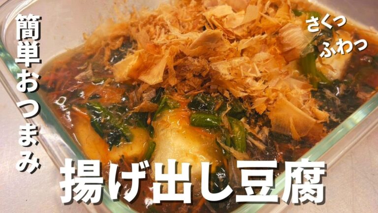 【簡単レシピ】フライパンで簡単！さくふわ揚げ出し豆腐