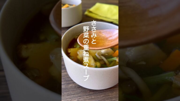 ささみと野菜の重ね煮スープ【野菜のうまみで出汁いらず】#shorts #簡単レシピ #スープ