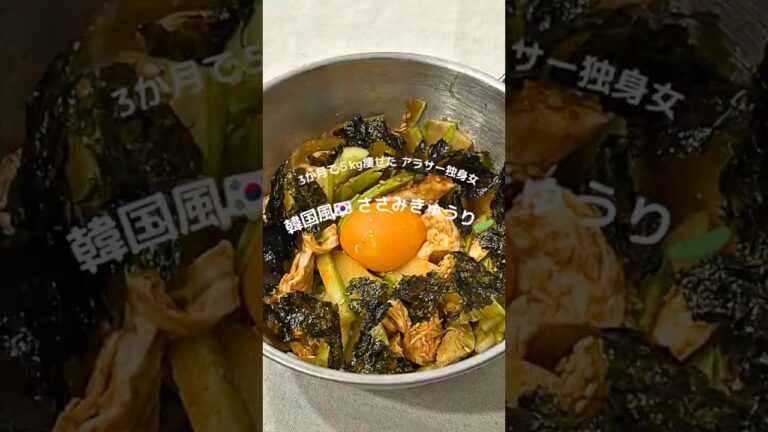 3ヵ月で5kg痩せたアラサー独身女👩韓国風🇰🇷ささみきゅうり🥒#ダイエットレシピ #時短レシピ #簡単レシピ #アラサー #ささみレシピ #きゅうり