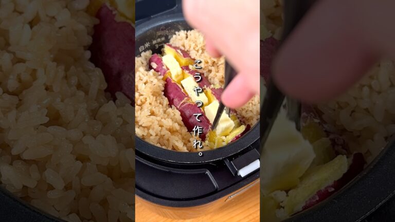 さつまいもご飯はこうやって作れ。