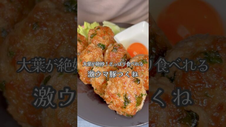 大葉が絶妙！さっぱり激ウマ豚つくね！#shorts #簡単レシピ #つくね #japanesefood