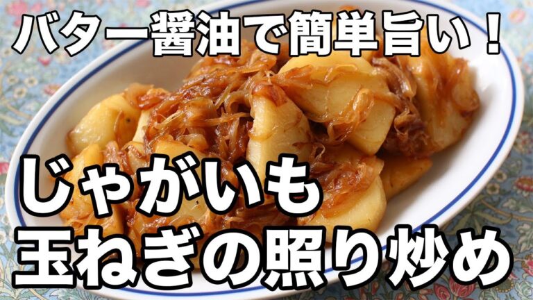 【簡単レシピ】じゃがいもと玉ねぎのバター照り炒め｜ホクホク食感＆コク旨おかず！