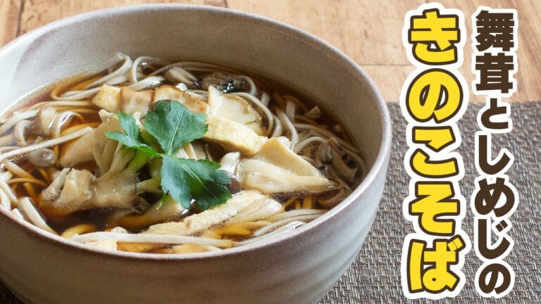 舞茸としめじのきのこそばの作り方【信州田舎そば小諸七兵衛】（乾麺）