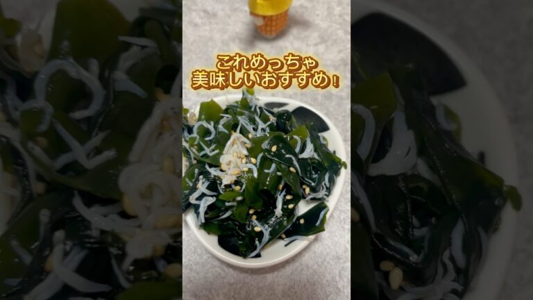 【簡単レシピ】わかめしらす和え　#ダイエット #ヘルシー #簡単レシピ #簡単 #簡単料理 #節約 #節約レシピ #節約料理 #自炊 #料理 #ダイエットレシピ #ヘルシーレシピ #おつまみ