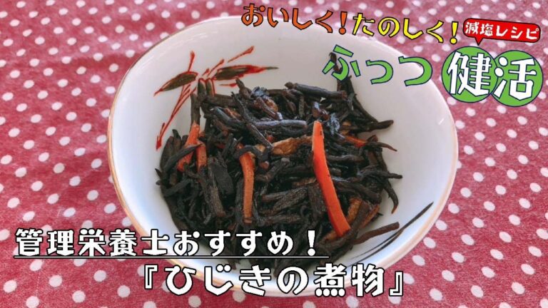 【おいしく！たのしく！ふっつ健活】（減塩レシピ）ひじきの煮物