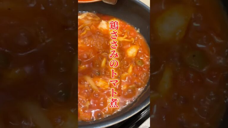 【鶏ささみのトマト煮】レシピ詳細はコメント欄見てね！#ダイエットレシピ #簡単レシピ #クリスマスレシピ #トマト缶 #ささみレシピ #リコピン