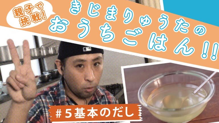 きじまりゅうたのおうちごはん！＃５基本のだし