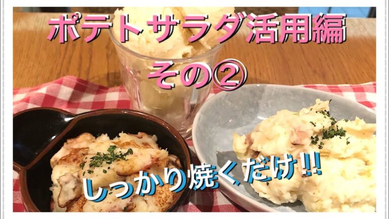 ポテトサラダ活用編その②　焼くだけで美味しく！焼きマッシュポテト