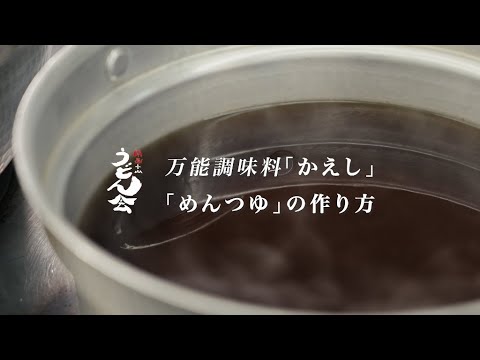うどんのかえしの作り方