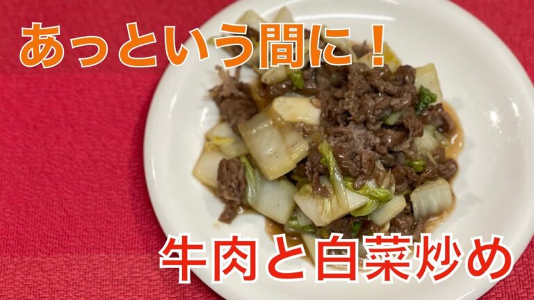 牛肉と白菜炒め