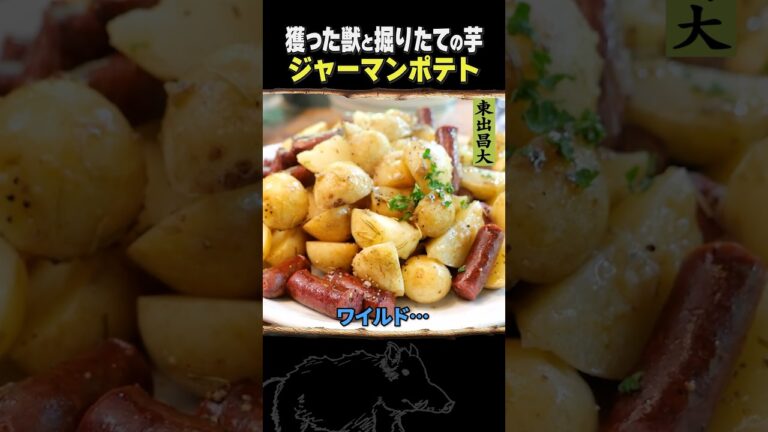 東出昌大 / ジャーマンポテト