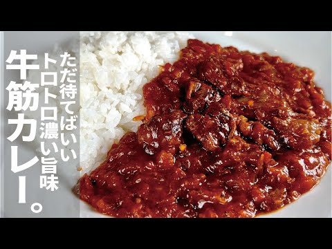 【下処理不要】焼いて煮込んで待てばいい。夏に旨い最高の牛筋カレーを楽しもう