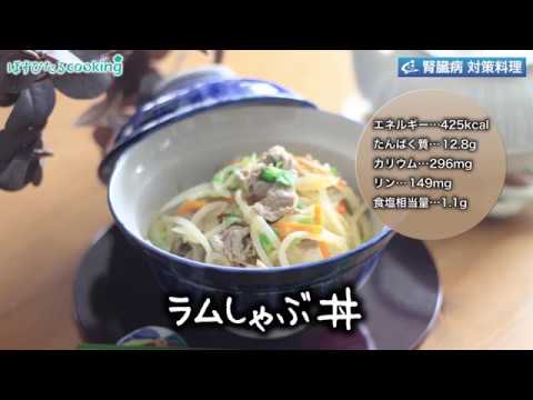 腎臓病対策にも！【ラムしゃぶ丼】