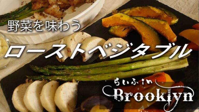 [vlog102] 野菜の甘さが引き立つ : ローストベジタブル / 白身魚のフライ [ ねこのひじてつ ] [ nekonohijitetsu ] [ Life in Brooklyn ]