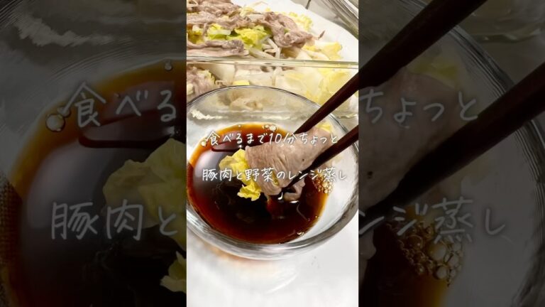 豚肉と野菜のレンジ蒸し#簡単レシピ#レシピ#料理#おうちごはん#ヘルシーレシピ