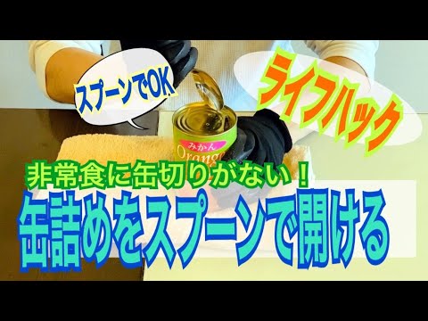 危機管理、災害や非常時に使えるライフハック。非常食の缶詰をスプーンで開ける方法