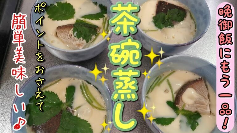 晩御飯にもう一品!【茶碗蒸し】ポイントをおさえて簡単美味しい♪