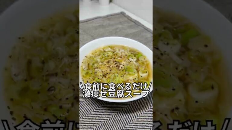 ズボラでもできる簡単激痩せレシピを紹介‼️激痩せ豆腐スープ#簡単ダイエットレシピ#ダイエットレシピ#レンジで簡単#5分レシピ#時短レシピ#ズボラレシピ#ズボラ飯#ダイエットご飯