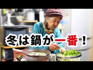 【昭和の長寿ご飯】93歳元気の秘訣は「旬」を味わう事。馬路村のゆず鍋スープで絶品晩ごはん。