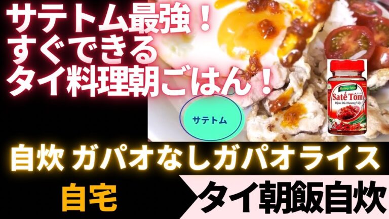 【自炊】サテトム最強！すぐできるタイ料理朝ごはん！　ガパオなしガパオライス