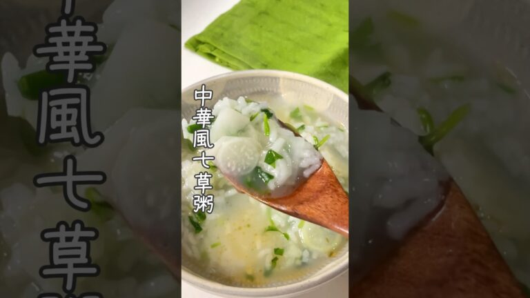 身体リセット/中華風七草粥 #簡単レシピ #料理 #かんたんcooking #レシピ #七草粥