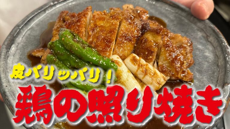 【皮パリッパリ！お肉はジューシー！】パリパリの皮で違いをつくる！〜和食料理人が作る〜 最高の鶏の照り焼き