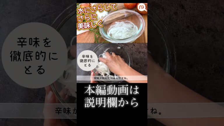 オニオンスライスをシャキシャキにする方法　N.D.Kitchen