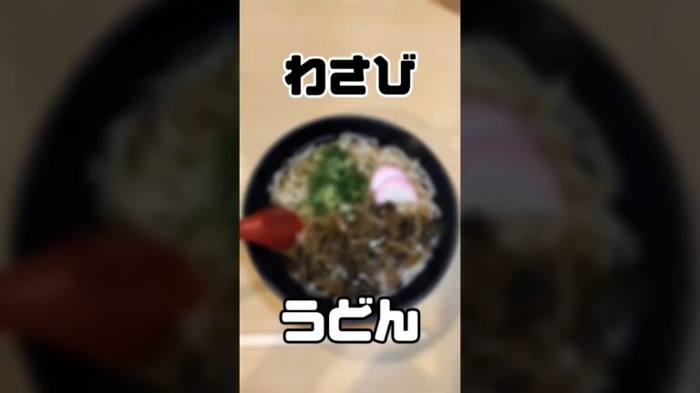 わさびうどん！#グルメ #島根県 #津和野 #カレーうどん