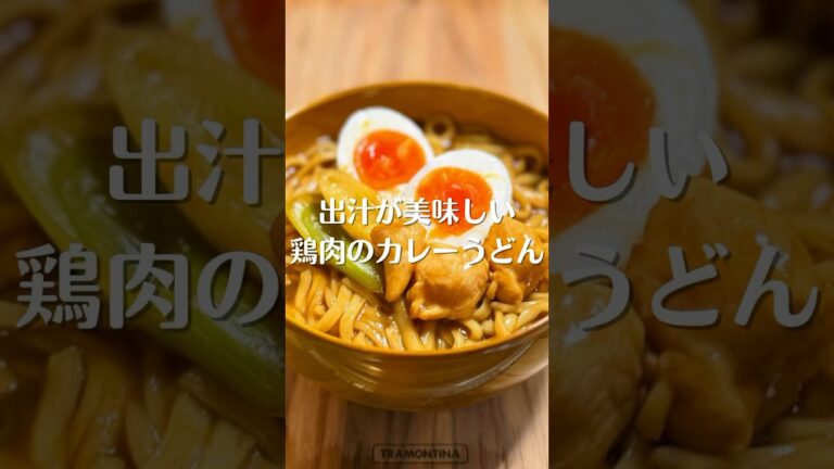 出汁が美味しい 鶏肉のカレーうどん #shorts