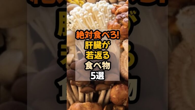 絶対食べろ！肝臓が若返る食べ物5選　 #健康 #栄養  #食事