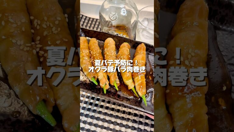 夏バテ予防に！【オクラ豚バラ肉巻き】365日宅飲み港区女