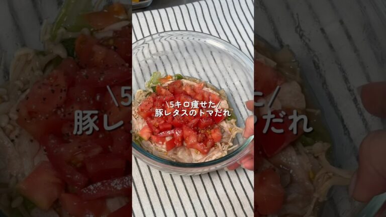 【5キロ痩せた】豚レタスのトマだれ #簡単レシピ