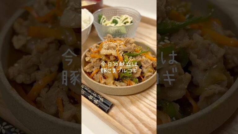 混ぜて焼くだけ！豚こまプルコギ🍽️#今日の夜ご飯 #今日の晩ごはん #簡単レシピ #料理