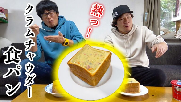 パンの器の中に熱々のクラムチャウダーを入れてみた！