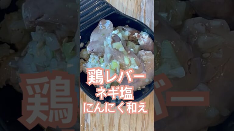 鶏レバーネギ塩にんにく和えde幸せてんこ盛り♪ #鶏レバー#お酒のおつまみ #cooking #foodie #料理動画