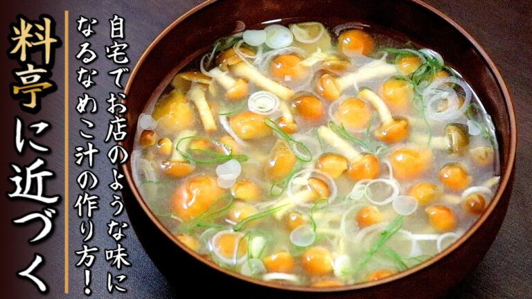 プロが明かす！ワンランク上の【なめこと豆腐の味噌汁の作り方】