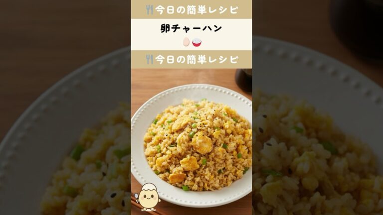 【保存必須】卵チャーハン🥚王道シンプル3分ランチ✨