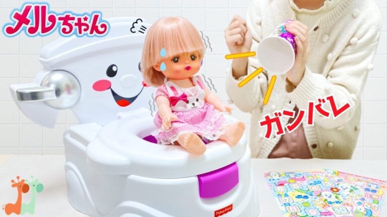 メルちゃん トイレトレーニング 幼稚園の準備