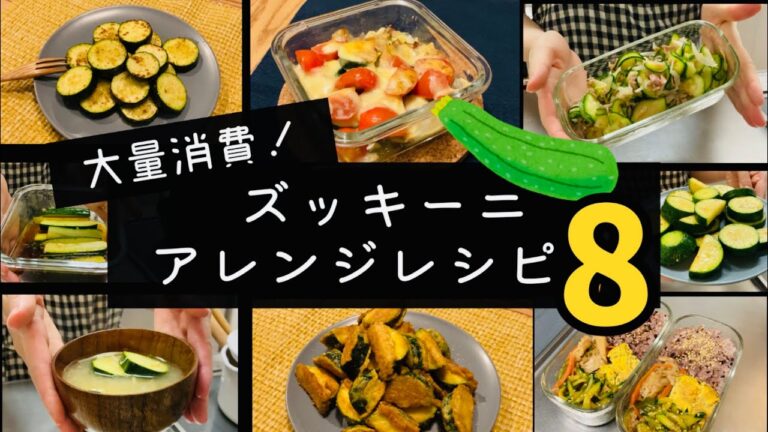 【ズッキーニ】アレンジレシピ8選/我が家での消費方法！おつまみ、お弁当のおかずにも！【みとさん家】