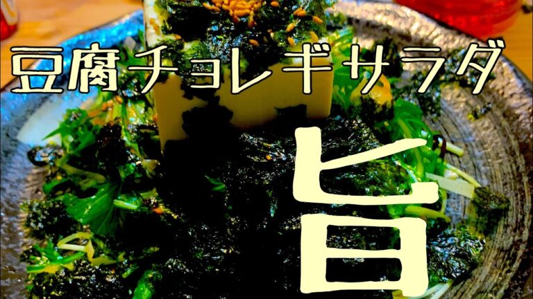 【すご〜く簡単】豆腐チョレギサラダ作っていきます