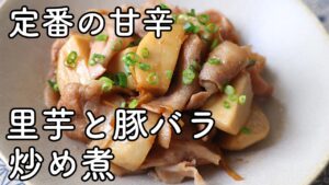 里芋と豚バラの甘辛炒め煮｜豚肉の脂でしっとり仕上げる定番おかず