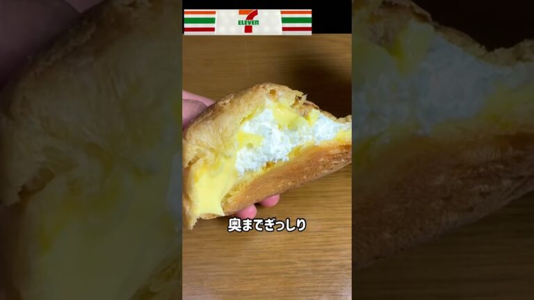 【セブン】ﾘﾋﾟｰﾄ必至ダブルクリームシュー